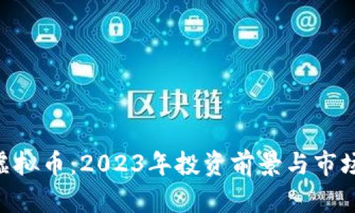 PEK虚拟币：2023年投资前景与市场分析
