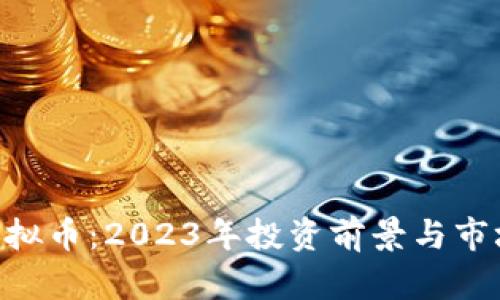 PEK虚拟币：2023年投资前景与市场分析