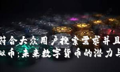 思考一个符合大众用户搜索需求并且的  
nepay虚拟币：未来数字货币的潜力与风险分析