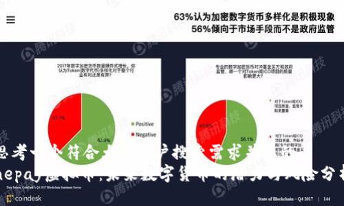 思考一个符合大众用户搜索需求并且的  
nepay虚拟币：未来数字货币的潜力与风险分析