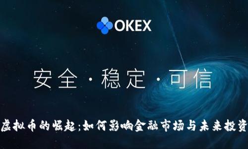 商业虚拟币的崛起：如何影响金融市场与未来投资机会