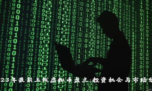 2023年最新上线虚拟币盘点：投资机会与市场分析
