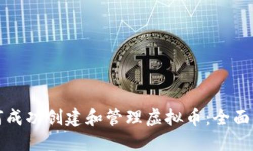 如何成功创建和管理虚拟币：全面指南