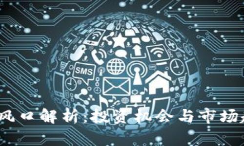 2022年虚拟币风口解析：投资机会与市场趋势全方位解读