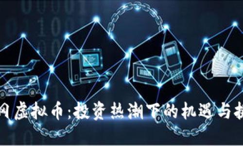 黄冈虚拟币：投资热潮下的机遇与挑战