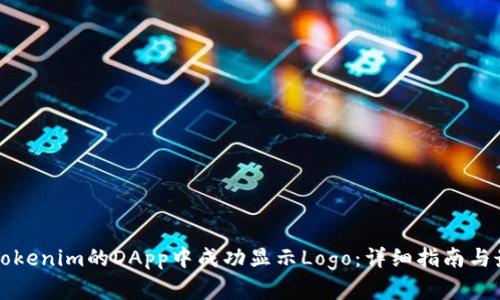 如何在Tokenim的DApp中成功显示Logo：详细指南与最佳实践