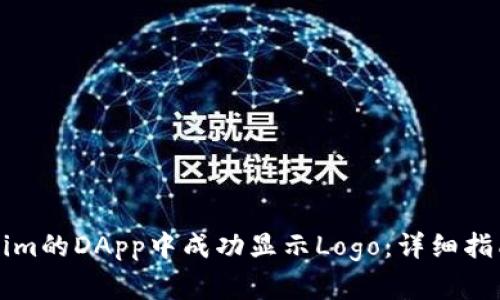 如何在Tokenim的DApp中成功显示Logo：详细指南与最佳实践