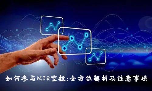 如何参与MIR空投：全方位解析及注意事项