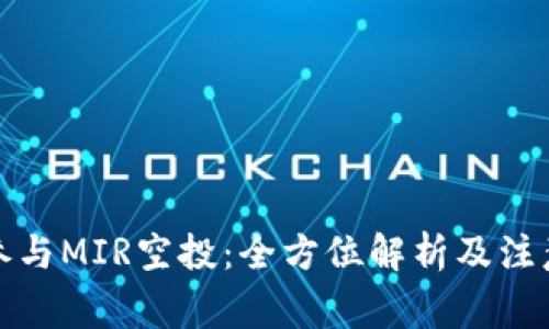 如何参与MIR空投：全方位解析及注意事项