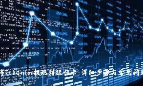 如何将Tokenim提现到银行卡：详细步骤与常见问题解析