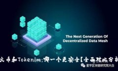 火币和Tokenim：哪一个更安全？全面对比分析