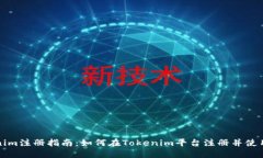 Tokenim注册指南：如何在Tokenim平台注册并使用账户