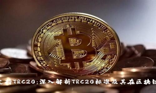 Tokenim支持TRC20：深入解析TRC20标准及其在区块链上的应用