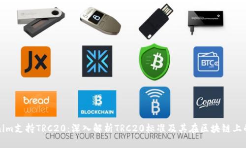 Tokenim支持TRC20：深入解析TRC20标准及其在区块链上的应用