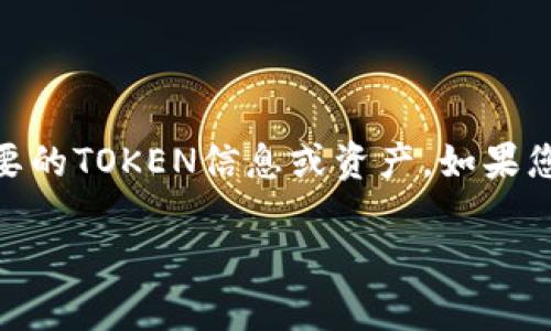 在处理涉及区块链和加密货币的内容时，有时用户可能不小心删除重要的TOKEN信息或资产。如果您遇到“tokenim不小心删了”的问题，请遵循以下内容进行处理和解决。

如何恢复误删的Token信息：用户指南及解决思路