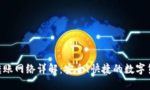 Tokenim钱包转账网络详解：安全、快捷的数字货币转移新选择