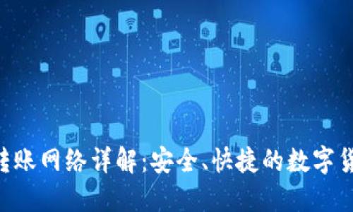 Tokenim钱包转账网络详解：安全、快捷的数字货币转移新选择