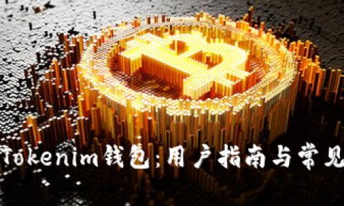 全面解析Tokenim钱包：用户指南与常见问题解答