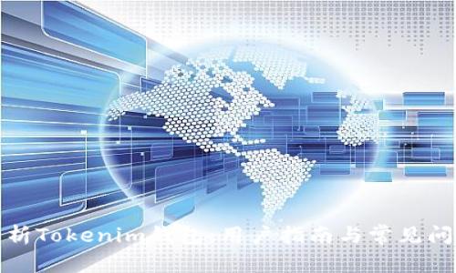 全面解析Tokenim钱包：用户指南与常见问题解答