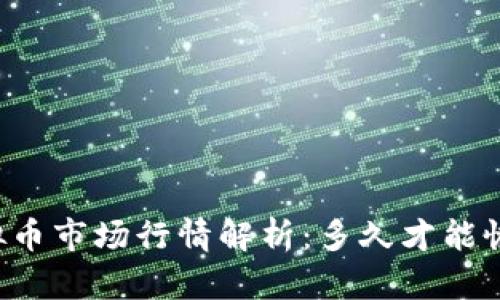 虚拟币市场行情解析：多久才能恢复？