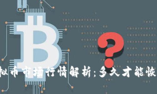 虚拟币市场行情解析：多久才能恢复？
