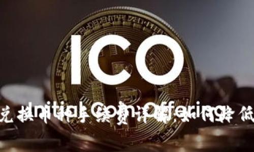 Tokenim兑换币种手续费详解：如何降低交易成本