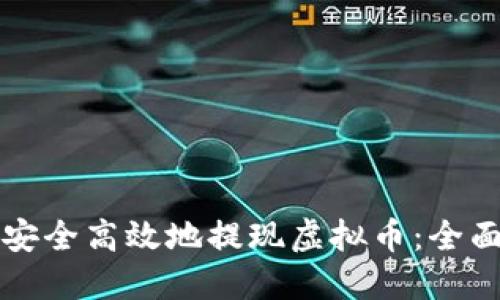 如何安全高效地提现虚拟币：全面指南