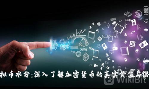 揭示虚拟币水分：深入了解加密货币的真实价值与潜在风险
