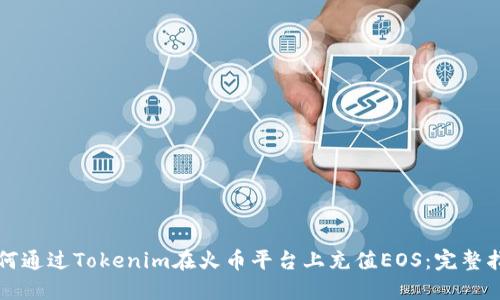 如何通过Tokenim在火币平台上充值EOS：完整指南