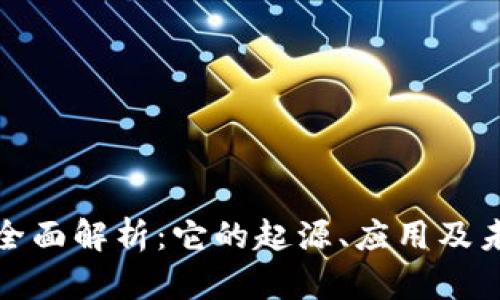 优贝虚拟币全面解析：它的起源、应用及未来发展趋势