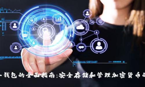 Tokenim冷钱包的全面指南：安全存储和管理加密货币的最佳选择