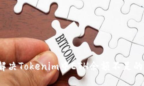 如何解决Tokenim中ETH余额不足的问题？
