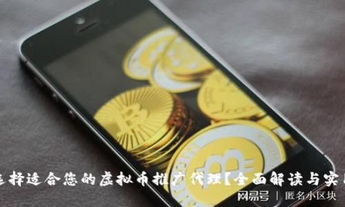 如何选择适合您的虚拟币推广代理？全面解读与实用指南