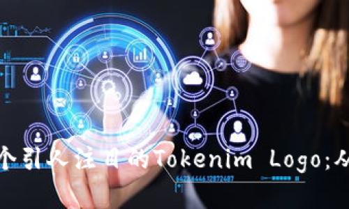 如何设计一个引人注目的Tokenim Logo：从概念到实现
