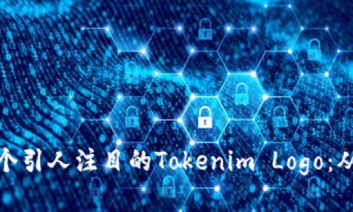 如何设计一个引人注目的Tokenim Logo：从概念到实现