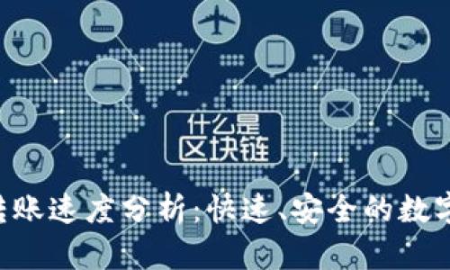 Tokenim钱包转账速度分析：快速、安全的数字资产管理体验