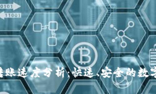 Tokenim钱包转账速度分析：快速、安全的数字资产管理体验