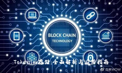 Tokenim存储：全面解析与应用指南