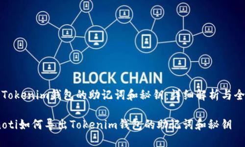导出Tokenim钱包的助记词和秘钥：详细解析与全攻略

bianoti如何导出Tokenim钱包的助记词和秘钥