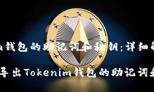 导出Tokenim钱包的助记词和秘钥：详细解析与全攻略

bianoti如何导出Tokenim钱包的助记词和秘钥