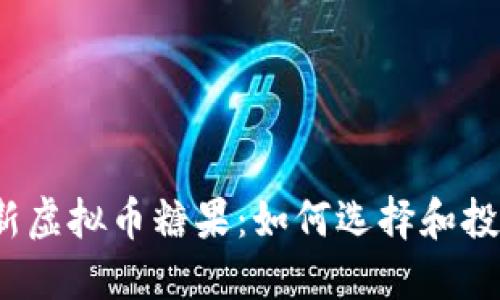 2023年最新虚拟币糖果：如何选择和投资虚拟资产