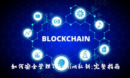 如何安全管理Tokenim私钥：完整指南