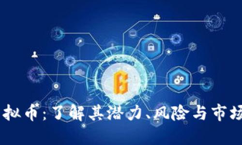 FiI虚拟币：了解其潜力、风险与市场动态