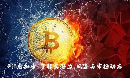 FiI虚拟币：了解其潜力、风险与市场动态