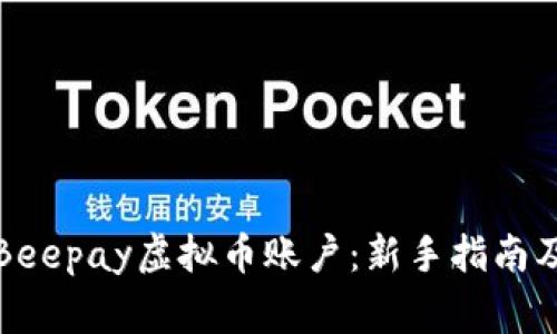 如何轻松注册Beepay虚拟币账户：新手指南及常见问题解答
