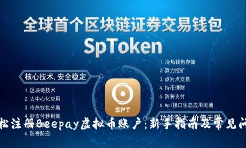 如何轻松注册Beepay虚拟币账户：新手指南及常见问题解答