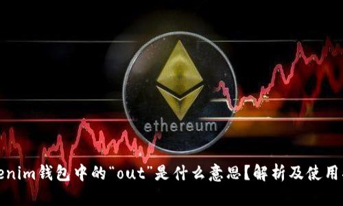 Tokenim钱包中的“out”是什么意思？解析及使用指南