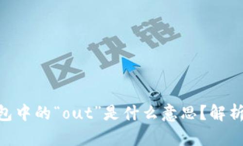 Tokenim钱包中的“out”是什么意思？解析及使用指南