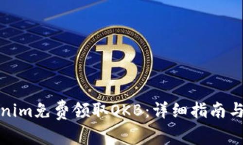 如何通过Tokenim免费领取OKB：详细指南与常见问题解答