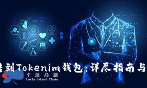 如何将USDT转到Tokenim钱包：详尽指南与常见问题解答